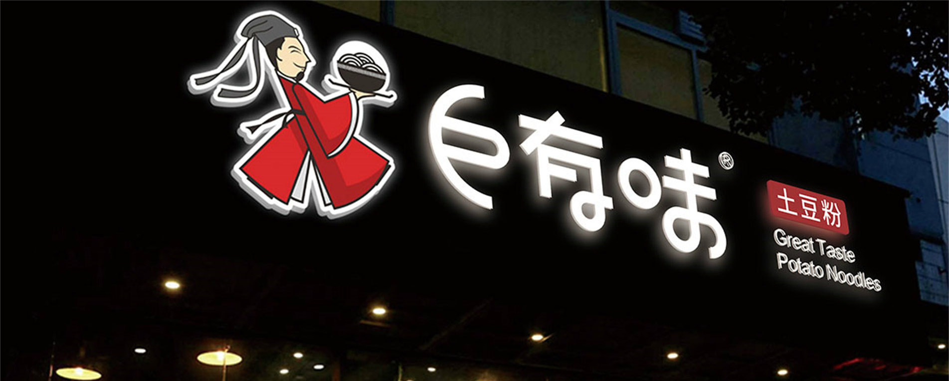巨有味土豆粉