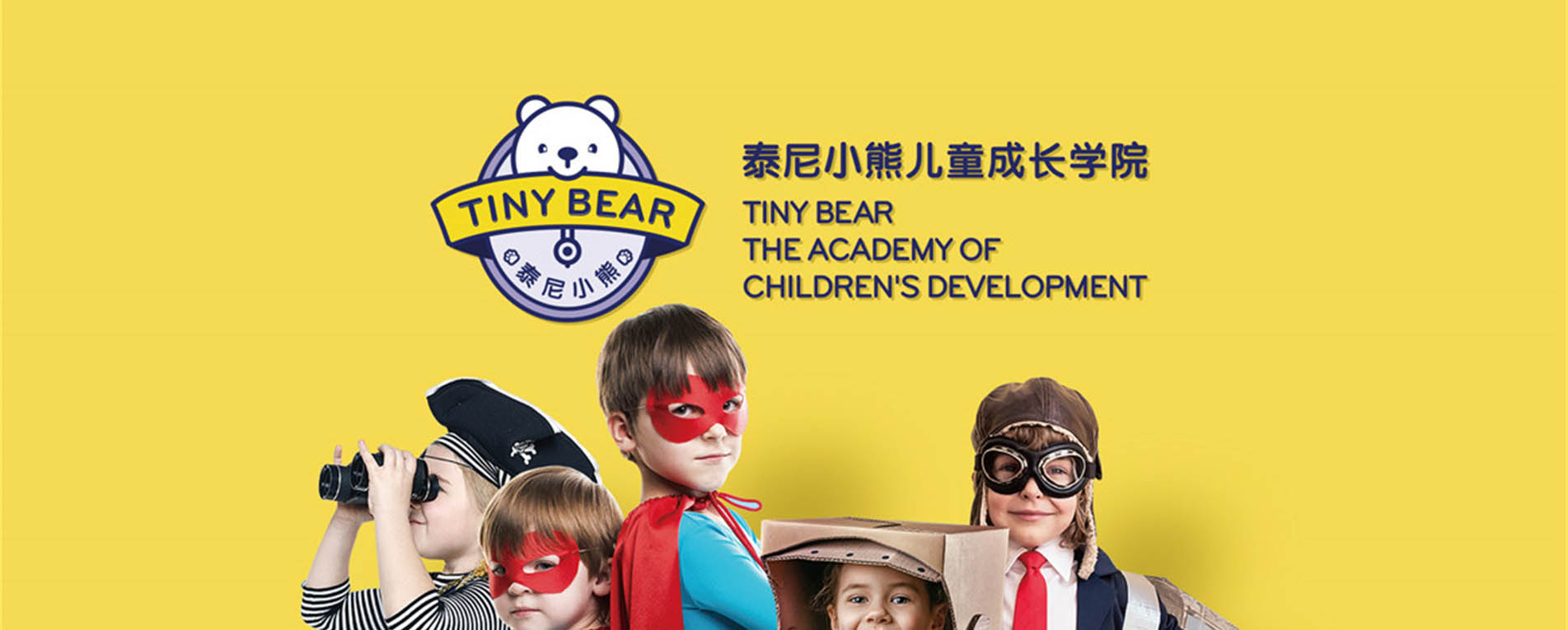 泰尼小熊兒童成長學院